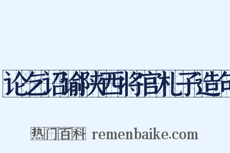 论乞诏谕陕西将官札子造句是什么意思的图片